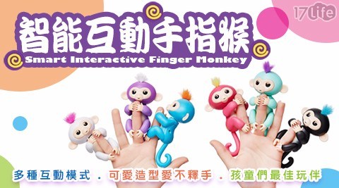 美國爆紅智能互動玩具 手指猴(充電款) 美國爆紅智能互動玩具 手指猴(充電款)