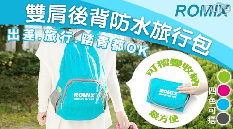 【ROMIX】防水可收納後背旅行包