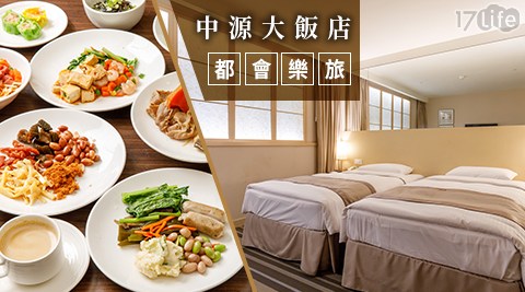 中源大飯店-都會樂旅~國人限定住宿優惠$1888