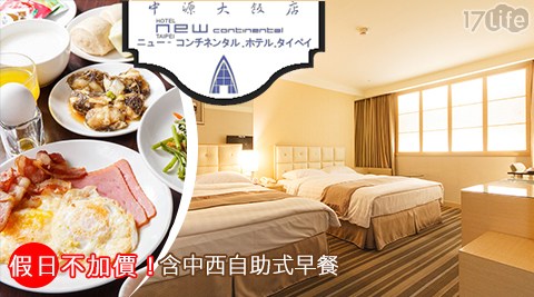 中源大飯店-國人限定住宿優惠x假日不加價!