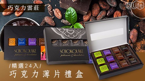 【巧克力雲莊】精選24入巧克力薄片禮盒- (三款任選)