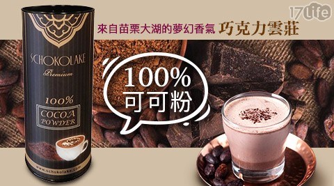 【巧克力雲莊】SCHOKOLAKE 100% 可可粉(高純度巧克力)