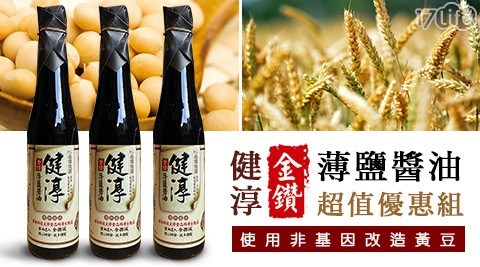 【健淳】金鑽薄鹽醬油(3瓶/組) 買一組送一組 共
