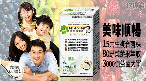 【Mihong】高效益生菌(優格口味) 1盒 共