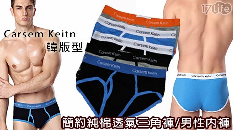 【Carsem Keitn】 韓版型簡約純棉透氣三角褲/男性內褲