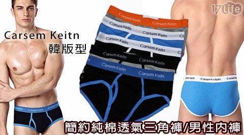 【Carsem Keitn】 韓版型簡約純棉透氣三角褲/男性內褲 