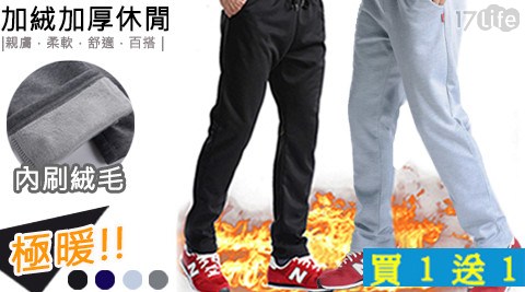(買一送一) 加絨加厚休閒棉褲 任選 (買一送一) 加絨加厚休閒棉褲 任選