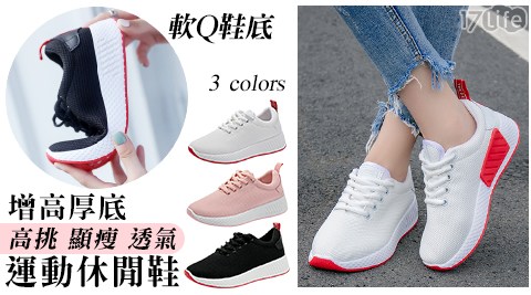 高挑顯瘦透氣厚底運動休閒鞋
