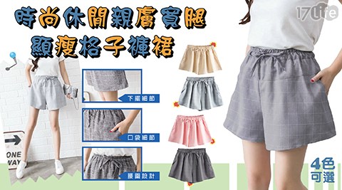 時尚休閒親膚寬腿格子褲裙