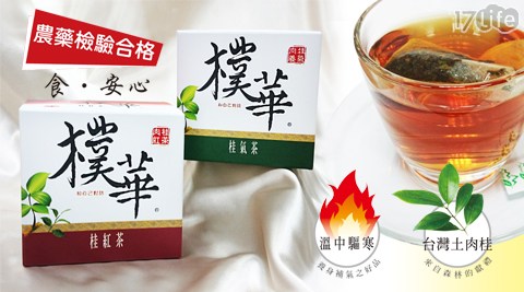 【樸華】桂紅茶/桂氣茶(10包/盒)