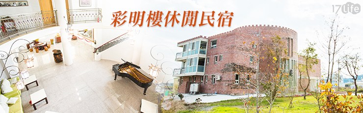 彩明樓休閒民宿-全新開幕！一泊一食體驗住宿專案