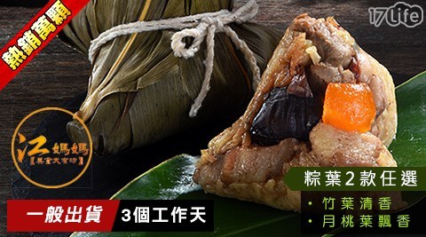 【江媽媽美食大有坊】蛋黃香菇肉粽_粽葉兩款任選1組 共 【江媽媽美食大有坊】蛋黃香菇肉粽_粽葉兩款任選1組 共