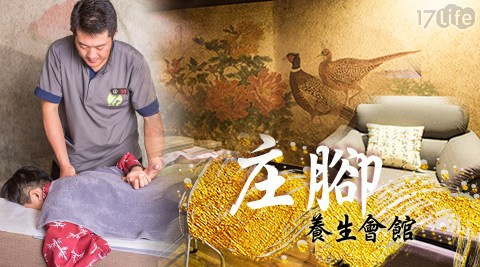 庄腳養生會館-按摩特惠專案