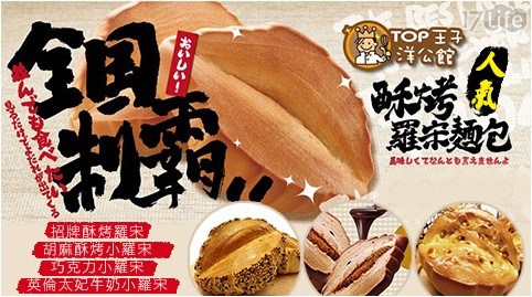 【TOP王子洋公館】人氣羅宋麵包系列 【TOP王子洋公館】人氣羅宋麵包系列