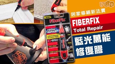 【FIBERFIX】Total Repair 藍光萬能修復膠