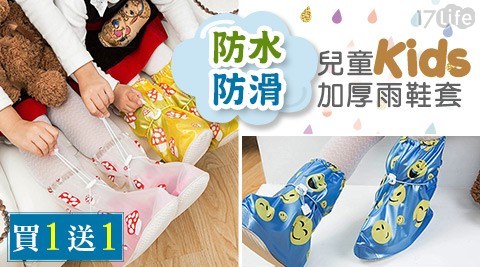 (買一入送一入)兒童防水防滑加厚雨鞋套 (買一入送一入)兒童防水防滑加厚雨鞋套