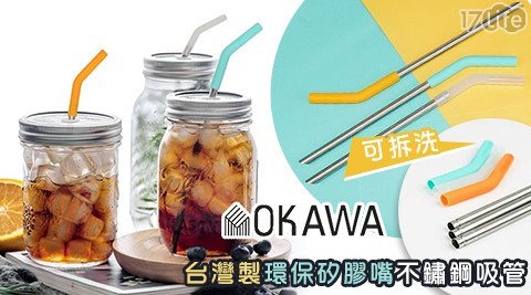 【okawa】台灣製可拆洗矽膠嘴不鏽鋼吸管四件組