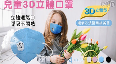 兒童3D立體防護口罩-1盒