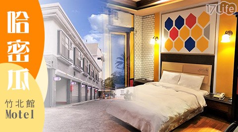 哈密瓜Motel《竹北館》-不分平假日！休息甜甜價