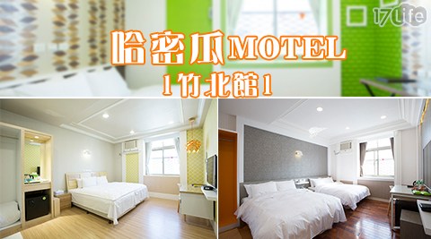 哈密瓜Motel《竹北館》旅宿專案