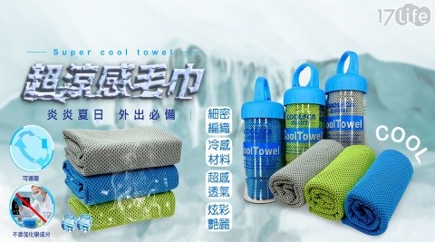 快速降溫涼感運動冰巾附隨身瓶 快速降溫涼感運動冰巾附隨身瓶