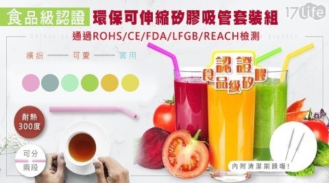 食品級認證環保可伸縮矽膠吸管套裝組1組共 食品級認證環保可伸縮矽膠吸管套裝組1組共
