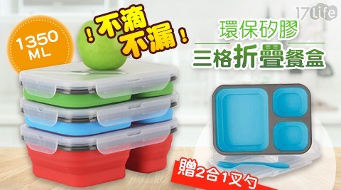 環保矽膠三格折疊餐盒(1350ML)附贈2合1叉勺