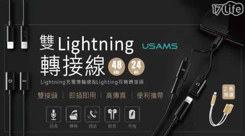 USAMS 雙孔Lightning接頭轉接線 可同時充電/聽音樂
