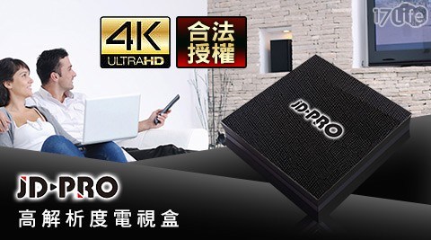 【合法授權】JD-PRO高解析度4K電視盒