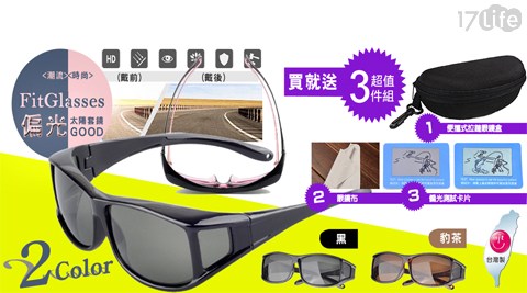 台灣製套鏡式抗UV偏光太陽眼鏡組