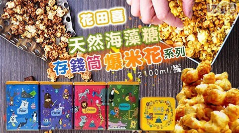 【花田喜】天然海藻糖存錢筒爆米花系列(2100ml/罐) 【花田喜】天然海藻糖存錢筒爆米花系列(2100ml/罐)