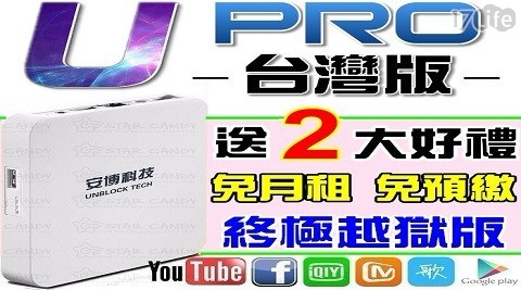【U-PRO】安博盒子  台灣版 ROOT越獄版 智慧電視盒 藍芽版(公司貨) (加碼送2大好禮)