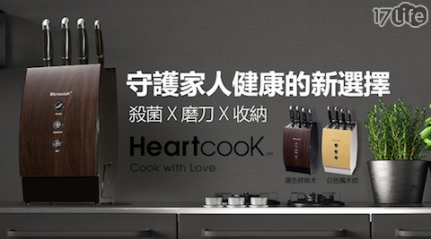 【Heartcook】智慧型多功能滅菌磨刀架