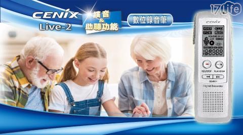 【CENIX】Live 2 擴音&助聽功能錄音筆 1入/組