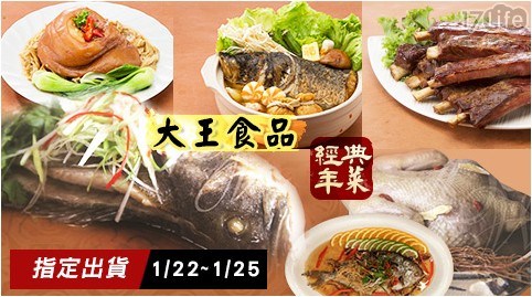 【大王食品】經典年菜任選 【大王食品】經典年菜任選