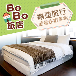 宜蘭 BoBo旅店-樂遊旅行~溫馨啵啵住宿專案