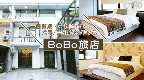 BoBo旅店-全新開幕 迺羅東夜市&漫步羅運專案