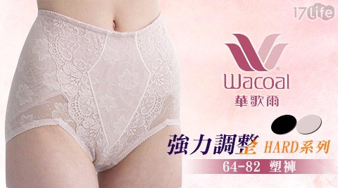 【華歌爾】強力調整HARD系列 64-82 塑褲