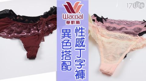 【華歌爾】異色蕾絲M-L性感丁字褲 4件/組