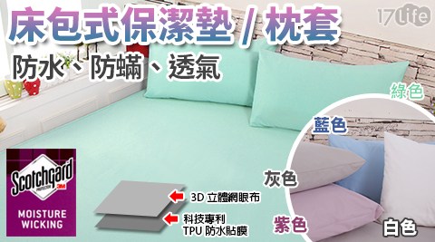 【買一入送一入】3M專利製程100%防水透氣保潔枕套(同色)  共