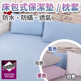 台灣製造3M專利真防水透氣床包式保潔墊/保潔枕套