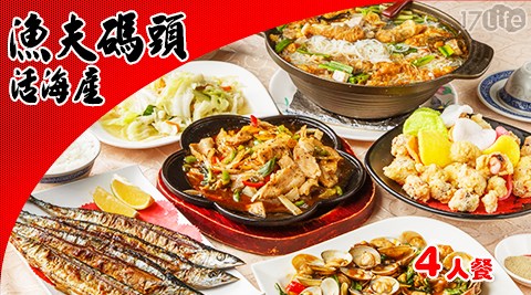 【桃園】漁夫碼頭活海產-雙11活動-四人套餐