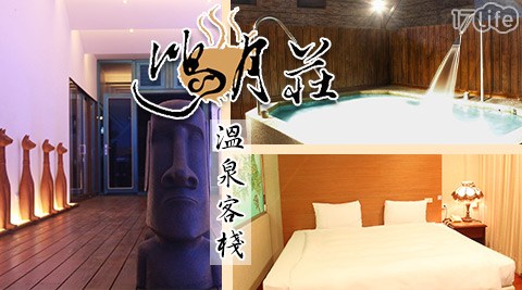 宜蘭礁溪-鴻月莊溫泉客棧-湯房暖暖Hen方便