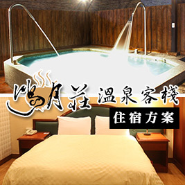 宜蘭礁溪-鴻月莊溫泉客棧-專屬湯池~好選擇住宿方案