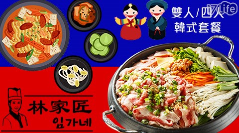 林家匠-雙人四人/韓式部隊鍋/銅盤烤肉/鐵板燒