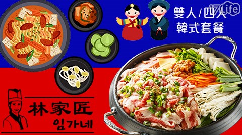 林家匠-雙人四人/韓式部隊鍋/銅盤烤肉/鐵板燒