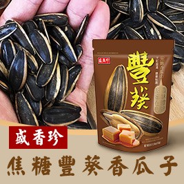超人氣【盛香珍】焦糖豐葵香瓜子