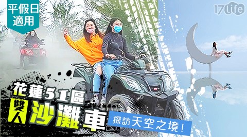 花蓮/新城/套裝行程/活動/門票/51區沙灘車/時空森林/天空之鏡/沙灘車