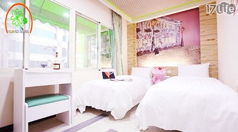 幸運草時尚旅店-幸運的事悄悄說休息專案 幸運草時尚旅店-幸運的事悄悄說休息專案