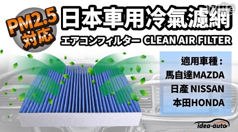 【日本idea-auto】PM2.5車用空調濾網 (馬自達MAZDA.日產 NISSAN.本田HONDA)